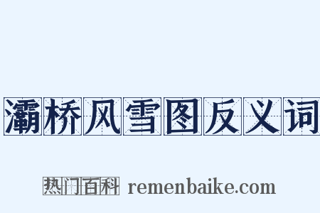 灞桥风雪图反义词是什么意思的图片